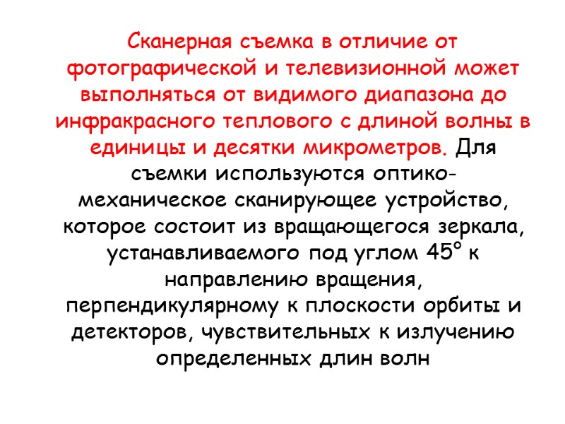 Сканерная съемка в отличие от фотографической и телевизионной может выполняться от видимого диапазона до